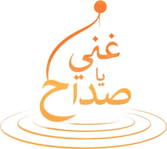 غني يا صداح